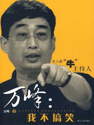 万峰：我不搞笑（Wan Feng Biographies (Author is Famous host of China )） - ebook
